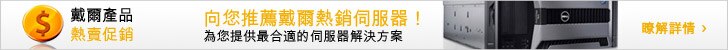 戴爾伺服器熱賣促銷