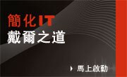 簡化 IT