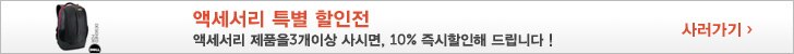 액세서리 특별 할인전