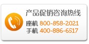 产品促销咨询热线