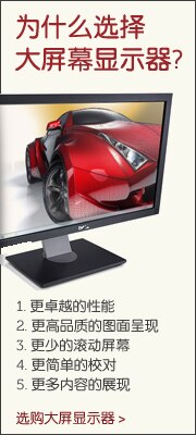 为什么选择大屏幕显示器