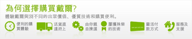 為何選擇购买戴爾