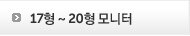 17형~20형 모니터