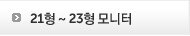 21형~23형 모니터