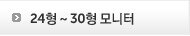 24형~30형 모니터