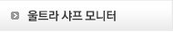 울트라 샤프 모니터