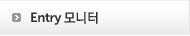 Entry 모니터