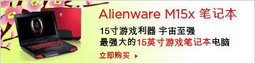 Alienware M 15x 游戏电脑