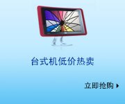 戴尔桌面电脑促销