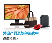 戴尔电子产品与附件促销