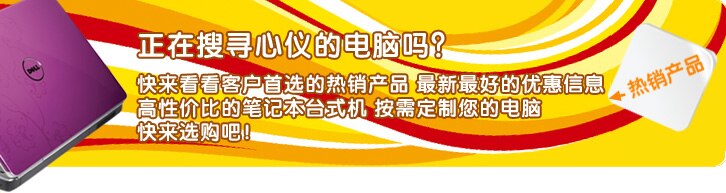 戴尔热销笔记本