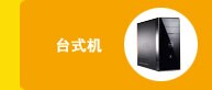 戴尔热销台式机