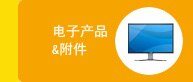 热销电子产品和附件排行榜