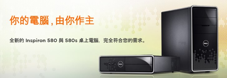 戴爾Inspiron 580/580s 桌上電腦