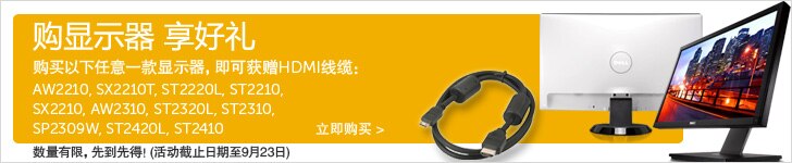 购显示器 享好礼