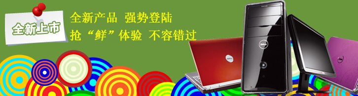 戴尔电脑全新上市