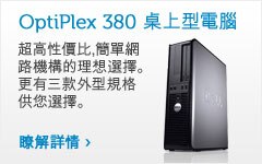 OPTIPLEX 380 桌上型電腦
