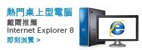 戴爾電腦推薦使用IE8