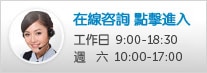 在線咨詢，點擊進入