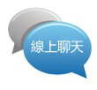 新功能！線上聊天