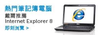 戴爾電腦推薦使用IE8