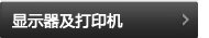 显示器及打印机