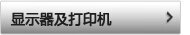 显示器及打印机