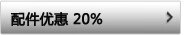 配件优惠20%
