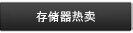 存储器热卖