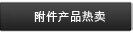 附件产品热卖