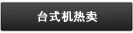 台式机热卖