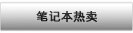 笔记本热卖