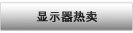 显示器热卖