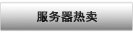 服务器热卖