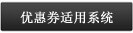优惠券适用系统