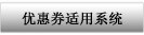 优惠券适用系统