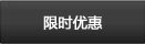 国庆促销