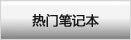热门笔记本