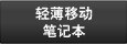 轻薄笔记本