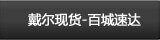 现货速递