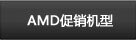 AMD 促销机型