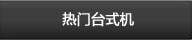 热门台式机