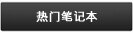 热门笔记本