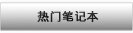 热门笔记本