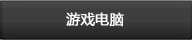 游戏电脑