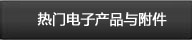 热门电子产品与附件