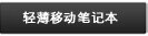 轻薄笔记本