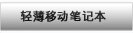 轻薄笔记本