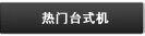 热门台式机
