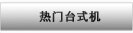 热门台式机